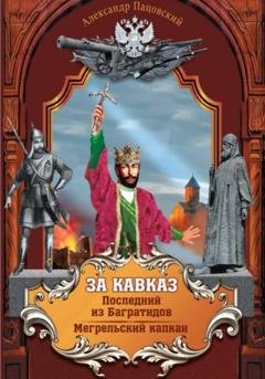Обложка книги «За Кавказ» — Александр Петрович Пацовский