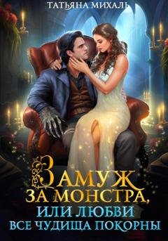 Обложка книги «Замуж за монстра, или Любви все чудища покорны» — Татьяна Михаль