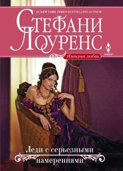 Обложка книги «Леди с серьезными намерениями» — Стефани Лоуренс