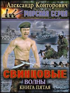 Обложка книги «Свинцовые волны» — Александр Конторович