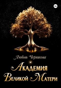 Обложка книги «Академия Великой Матери» — Любовь Черникова