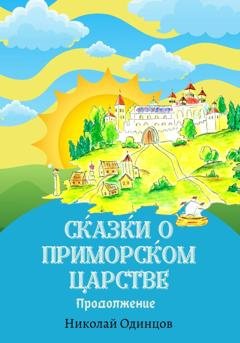 Обложка книги «Сказки о Приморском Царстве. Продолжение» — Николай Одинцов