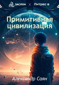 Обложка книги «Примитивная цивилизация» — Александр Саян