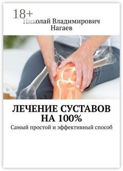 Обложка книги «Лечение суставов на 100%. Самый простой и эффективный способ» — Николай Владимирович Нагаев