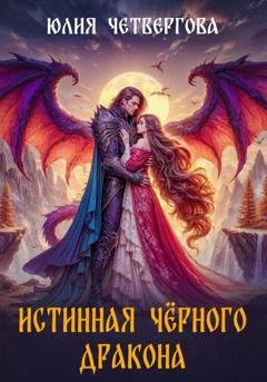 Обложка книги «Истинная Чёрного Дракона» — Юлия Четвергова