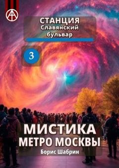 Обложка книги «Станция Славянский бульвар 3. Мистика метро Москвы» — Борис Шабрин