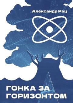 Обложка книги «Гонка за горизонтом» — Александр Рац