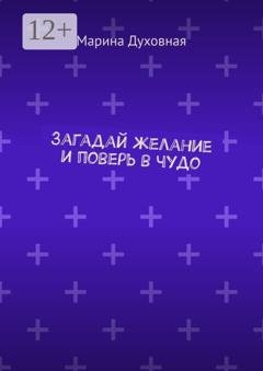 Обложка книги «Загадай желание и поверь в чудо» — Марина Духовная