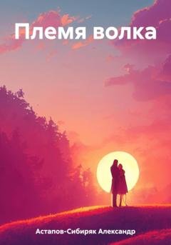 Обложка книги «Племя волка» — Александр Астапов-Сибиряк