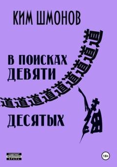 Обложка книги «В поисках девяти десятых» — Ким Шмонов