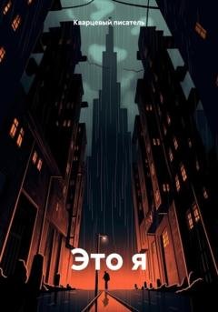 Обложка книги «Это я» — Кварцевый писатель