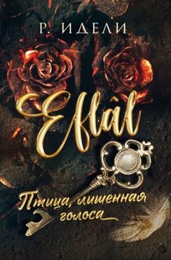 Обложка книги «Птица, лишенная голоса» — Р. Идели