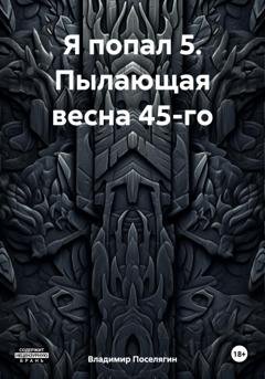 Обложка книги «Я попал 5. Пылающая весна 45-го» — Владимир Поселягин