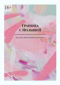 Обложка книги «Граница с Польшей. Часть I» — Оксана Дмитриевна Колобова