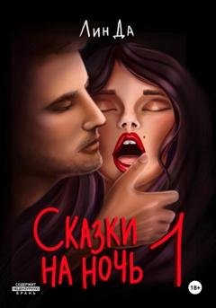 Обложка книги «Сказки на ночь – 1» — Лин Да
