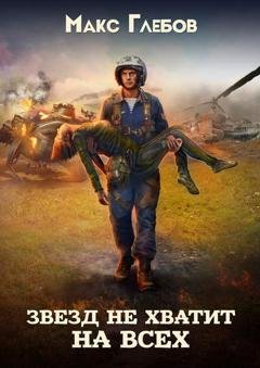 Обложка книги «Звезд не хватит на всех» — Макс Глебов