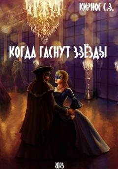 Обложка книги «Когда гаснут звёзды» — Степан Витальевич Кирнос