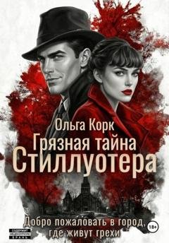 Обложка книги «Грязная тайна Стиллуотера» — Ольга Корк