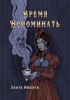 Обложка книги «Время вспоминать» — Злата Иволга