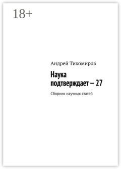 Обложка книги «Наука подтверждает – 27. Сборник научных статей» — Андрей Тихомиров
