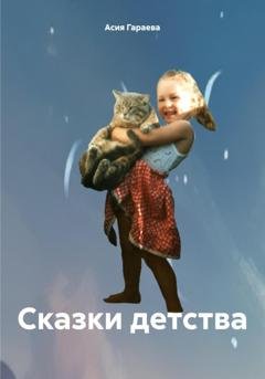Обложка книги «Сказки детства» — Асия Идиатовна Гараева