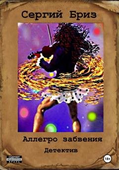 Обложка книги «Аллегро забвения» — Сергий Бриз