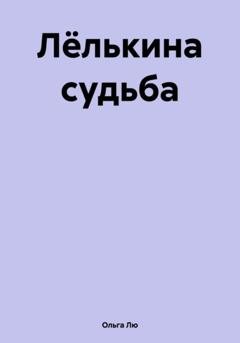 Обложка книги «Лёлькина судьба» — Ольга Лю