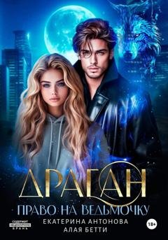 Обложка книги «Драган. Право на ведьмочку» — Екатерина Антонова