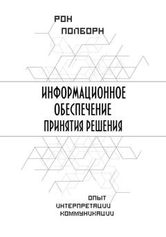 Обложка книги «Информационное обеспечение принятия решения» — Рон Полборн