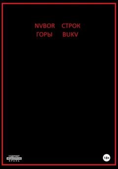 Обложка книги «Горы строк» — Nvbor Bukv