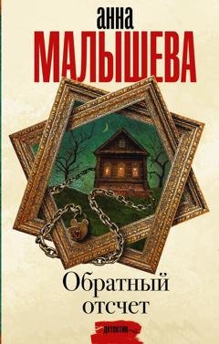 Обложка книги «Обратный отсчет» — Анна Малышева