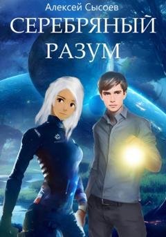 Обложка книги «Серебряный разум» — Алексей Николаевич Сысоев