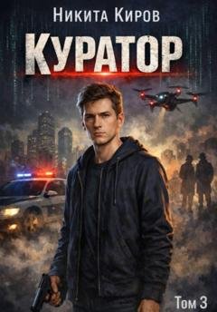 Обложка книги «Куратор. Часть 3» — Никита Киров