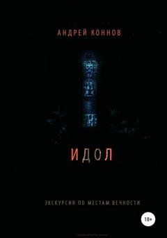 Обложка книги «Идол» — Андрей Коннов