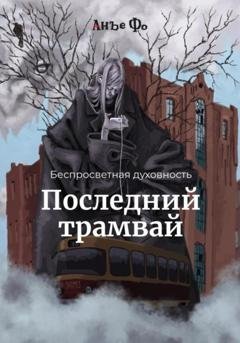 Обложка книги «Беспросветная духовность. Последний трамвай» — Анъе Фо