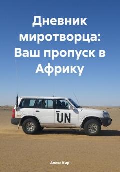 Обложка книги «Дневник миротворца: Ваш пропуск в Африку» — Алекс Кир