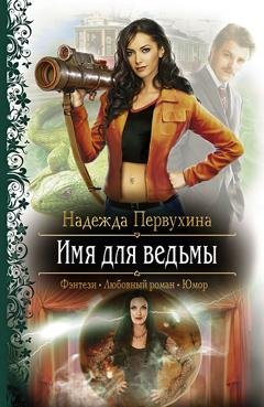 Обложка книги «Имя для ведьмы» — Надежда Первухина