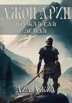 Обложка книги «Джон Арин. Проклятая земля» — Айа Джил