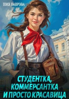 Обложка книги «Студентка, коммерсантка и просто красавица!» — Мия Лаврова
