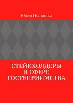 Обложка книги «Стейкхолдеры в сфере гостеприимства» — Юлия Полюшко