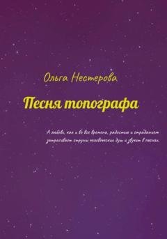 Обложка книги «Песня топографа» — Ольга Владимировна Нестерова