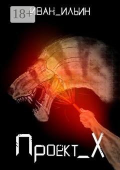Обложка книги «Проект X» — Иван Ильин