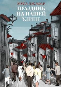 Обложка книги «Праздник на нашей улице» — Муса Джафар
