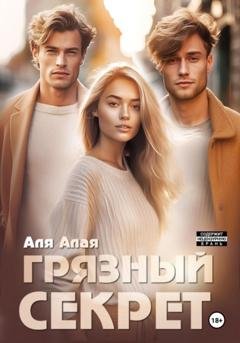 Обложка книги «Грязный секрет» — Аля Алая