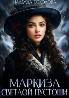 Обложка книги «Маркиза Светлой Пустоши» — Надежда Игоревна Соколова