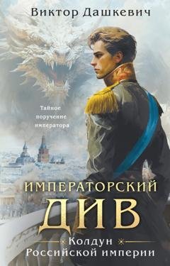 Обложка книги «Императорский Див» — Виктор Дашкевич