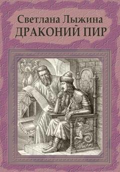 Обложка книги «Драконий пир» — Светлана Сергеевна Лыжина