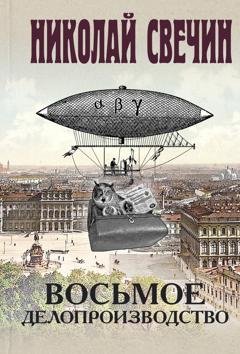 Обложка книги «Восьмое делопроизводство» — Николай Свечин