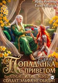 Обложка книги «Попаданка с приветом, или Солдат эльфа не обидит. Бонус» — Ирина Романова