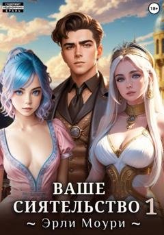 Обложка книги «Ваше Сиятельство 1» — Эрли Моури